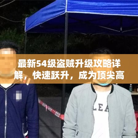 最新54級(jí)盜賊升級(jí)攻略詳解，快速躍升，成為頂尖高手！