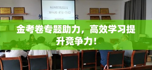 金考卷專題助力，高效學(xué)習(xí)提升競爭力！