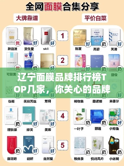 遼寧面膜品牌排行榜TOP幾家，你關(guān)心的品牌上榜了嗎？