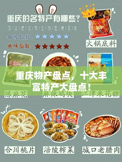 重慶物產(chǎn)盤點，十大豐富特產(chǎn)大盤點！