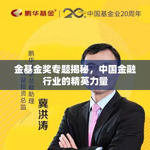 金基金獎專題揭秘，中國金融行業(yè)的精英力量