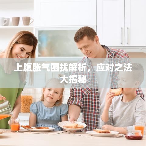 上腹脹氣困擾解析，應對之法大揭秘