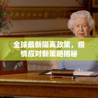 全球最新隔離政策，疫情應對新策略揭秘