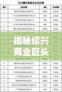 揭秘紹興商業(yè)巨頭，越秀企業(yè)排名前十榜單揭曉！