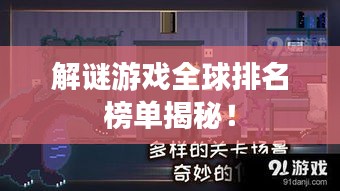 解謎游戲全球排名榜單揭秘！