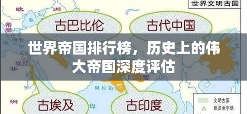 世界帝國(guó)排行榜，歷史上的偉大帝國(guó)深度評(píng)估