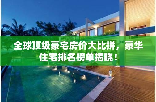 全球頂級(jí)豪宅房?jī)r(jià)大比拼，豪華住宅排名榜單揭曉！