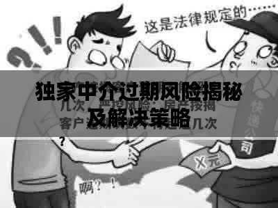 獨家中介過期風險揭秘及解決策略