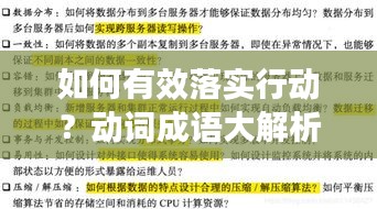 如何有效落實行動？動詞成語大解析