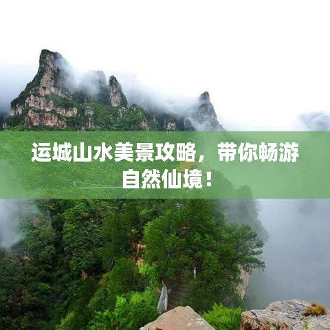 運城山水美景攻略，帶你暢游自然仙境！