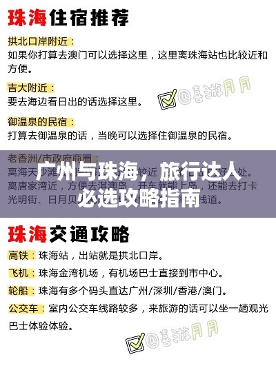 廣州與珠海，旅行達人必選攻略指南