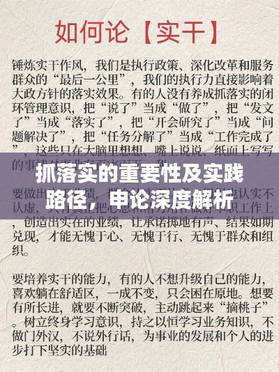 抓落實的重要性及實踐路徑，申論深度解析