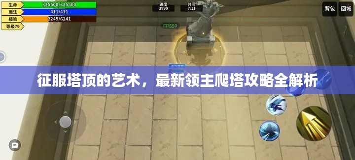 征服塔頂?shù)乃囆g(shù)，最新領(lǐng)主爬塔攻略全解析