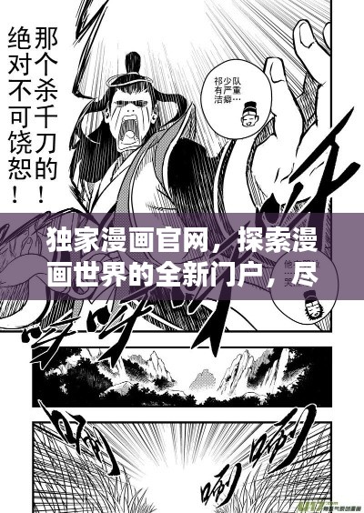 獨家漫畫官網(wǎng)，探索漫畫世界的全新門戶，盡覽精彩世界！