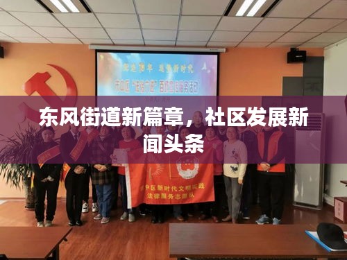 東風(fēng)街道新篇章，社區(qū)發(fā)展新聞?lì)^條