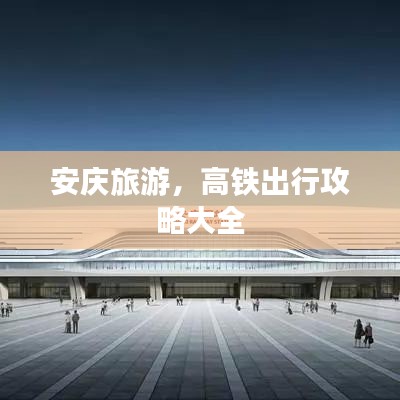 安慶旅游，高鐵出行攻略大全