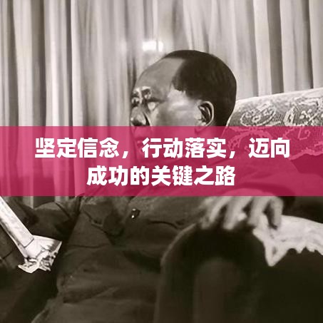 堅(jiān)定信念，行動(dòng)落實(shí)，邁向成功的關(guān)鍵之路