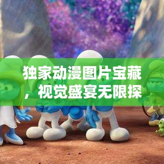 獨(dú)家動(dòng)漫圖片寶藏，視覺(jué)盛宴無(wú)限探索