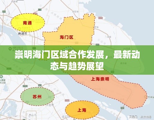 崇明海門(mén)區(qū)域合作發(fā)展，最新動(dòng)態(tài)與趨勢(shì)展望
