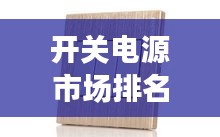 開關(guān)電源市場排名前十品牌揭曉！