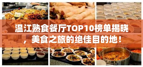 溫江熟食餐廳TOP10榜單揭曉，美食之旅的絕佳目的地！