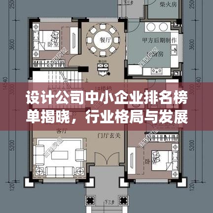 設(shè)計(jì)公司中小企業(yè)排名榜單揭曉，行業(yè)格局與發(fā)展趨勢(shì)深度解析