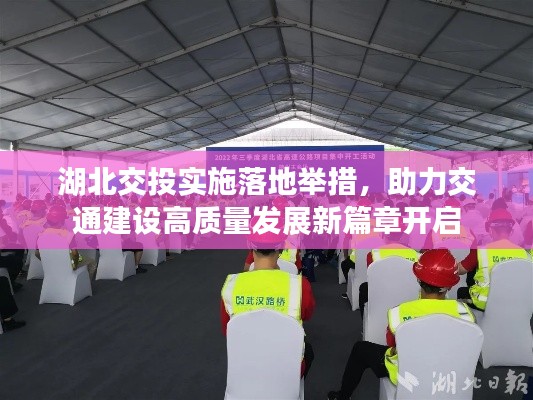湖北交投實施落地舉措，助力交通建設(shè)高質(zhì)量發(fā)展新篇章開啟