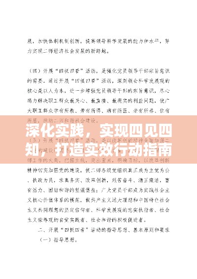 深化實踐，實現(xiàn)四見四知，打造實效行動指南