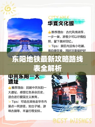 東陽地鐵最新攻略路線表全解析