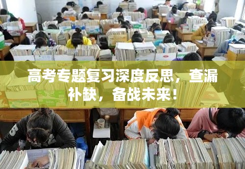 高考專題復(fù)習(xí)深度反思，查漏補(bǔ)缺，備戰(zhàn)未來！