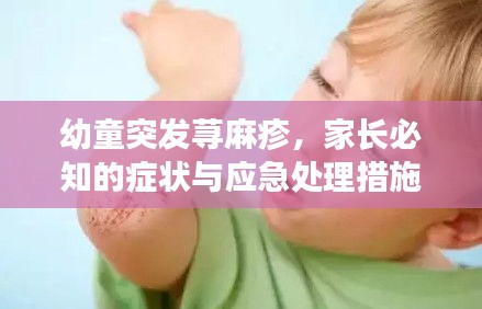 幼童突發(fā)蕁麻疹，家長必知的癥狀與應(yīng)急處理措施