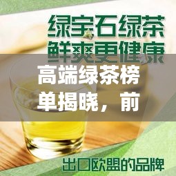 高端綠茶榜單揭曉，前十名品質(zhì)佳飲，你喝對了嗎？