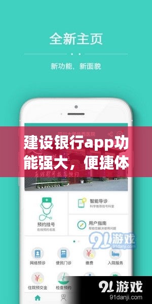 建設(shè)銀行app功能強大，便捷體驗盡在掌握！