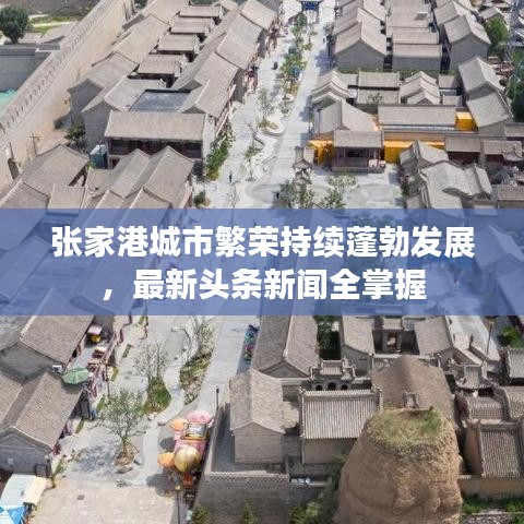 張家港城市繁榮持續(xù)蓬勃發(fā)展，最新頭條新聞全掌握