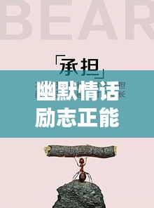 幽默情話勵志正能量，激發(fā)你滿滿正能量！