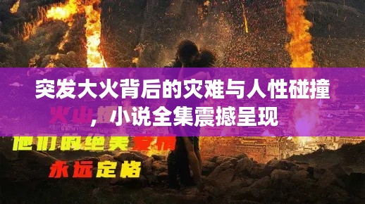 突發(fā)大火背后的災(zāi)難與人性碰撞，小說全集震撼呈現(xiàn)