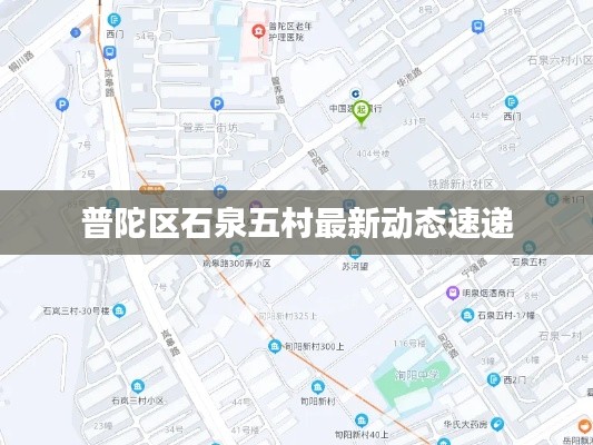 普陀區(qū)石泉五村最新動(dòng)態(tài)速遞