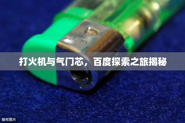 打火機(jī)與氣門(mén)芯，百度探索之旅揭秘