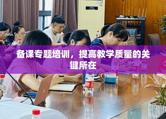 備課專題培訓(xùn)，提高教學(xué)質(zhì)量的關(guān)鍵所在