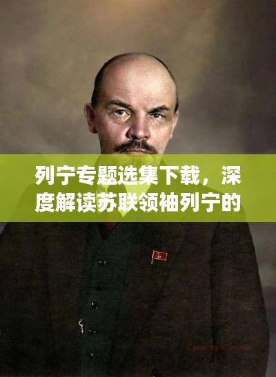 列寧專題選集下載，深度解讀蘇聯(lián)領(lǐng)袖列寧的生平與思想精髓