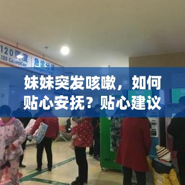 妹妹突發(fā)咳嗽，如何貼心安撫？貼心建議讓你輕松應(yīng)對(duì)！