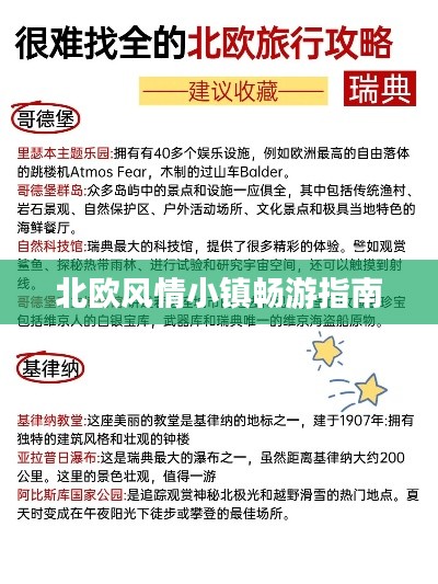北歐風(fēng)情小鎮(zhèn)暢游指南