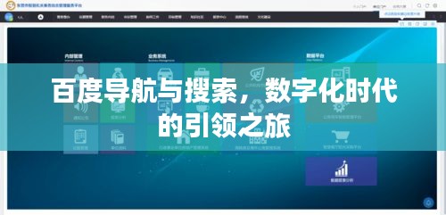 百度導(dǎo)航與搜索，數(shù)字化時代的引領(lǐng)之旅