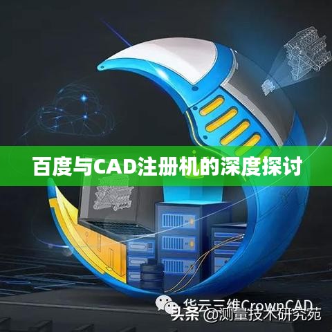 百度與CAD注冊(cè)機(jī)的深度探討