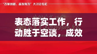 表態(tài)落實(shí)工作，行動(dòng)勝于空談，成效見證承諾