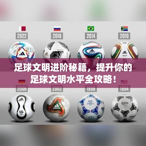 足球文明進(jìn)階秘籍，提升你的足球文明水平全攻略！
