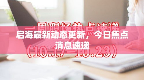 啟海最新動(dòng)態(tài)更新，今日焦點(diǎn)消息速遞