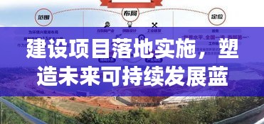 建設(shè)項(xiàng)目落地實(shí)施，塑造未來(lái)可持續(xù)發(fā)展藍(lán)圖