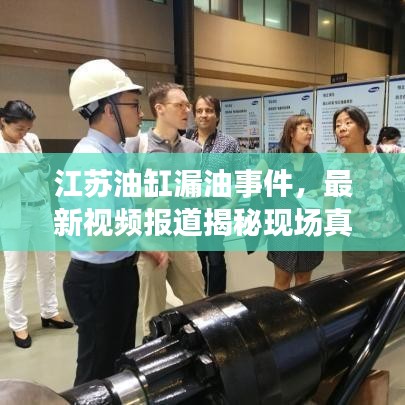 江蘇油缸漏油事件，最新視頻報道揭秘現(xiàn)場真相