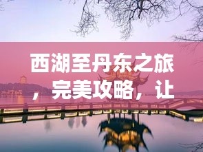 西湖至丹東之旅，完美攻略，讓你輕松暢游！